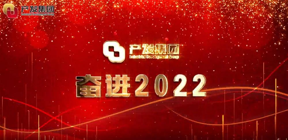 濟(jì)南產(chǎn)發(fā)集團(tuán) 奮進(jìn)2022！