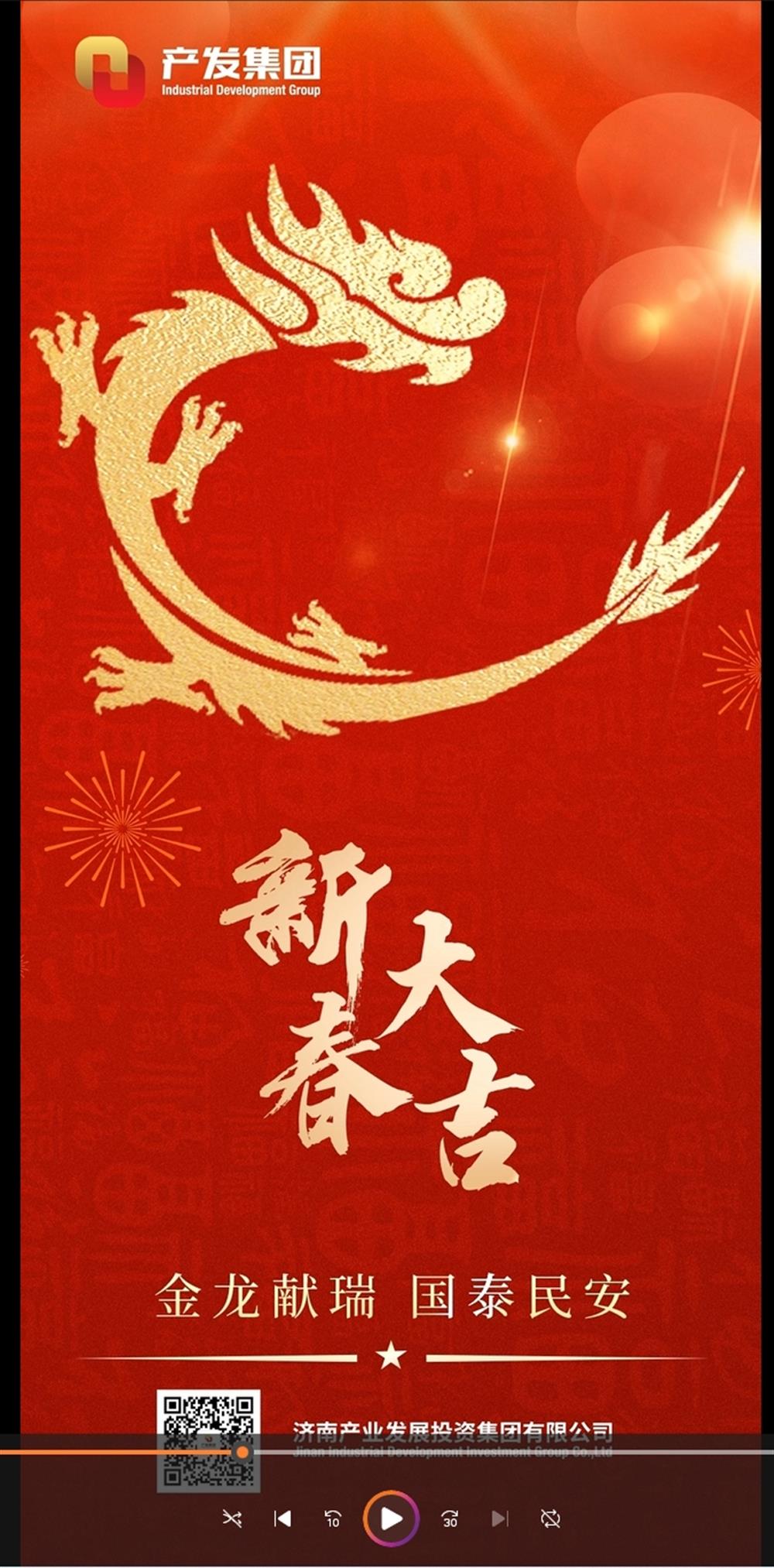 金龍獻(xiàn)瑞，國(guó)泰民安！濟(jì)南產(chǎn)發(fā)集團(tuán)祝您春節(jié)愉快！